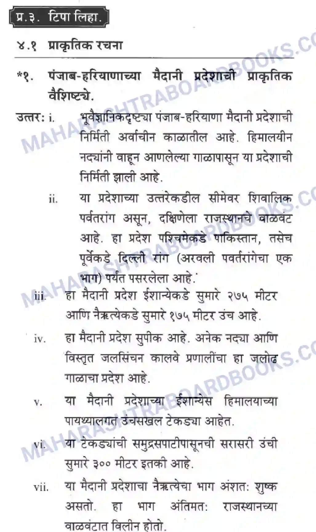 Maharashtra Board Solution class-10 Geography+&+Economics+-+Marathi+Medium उत्तरेकडील मैदानी प्रदेश -पशचिम (पंजाब व हरियाणा ) Image 7