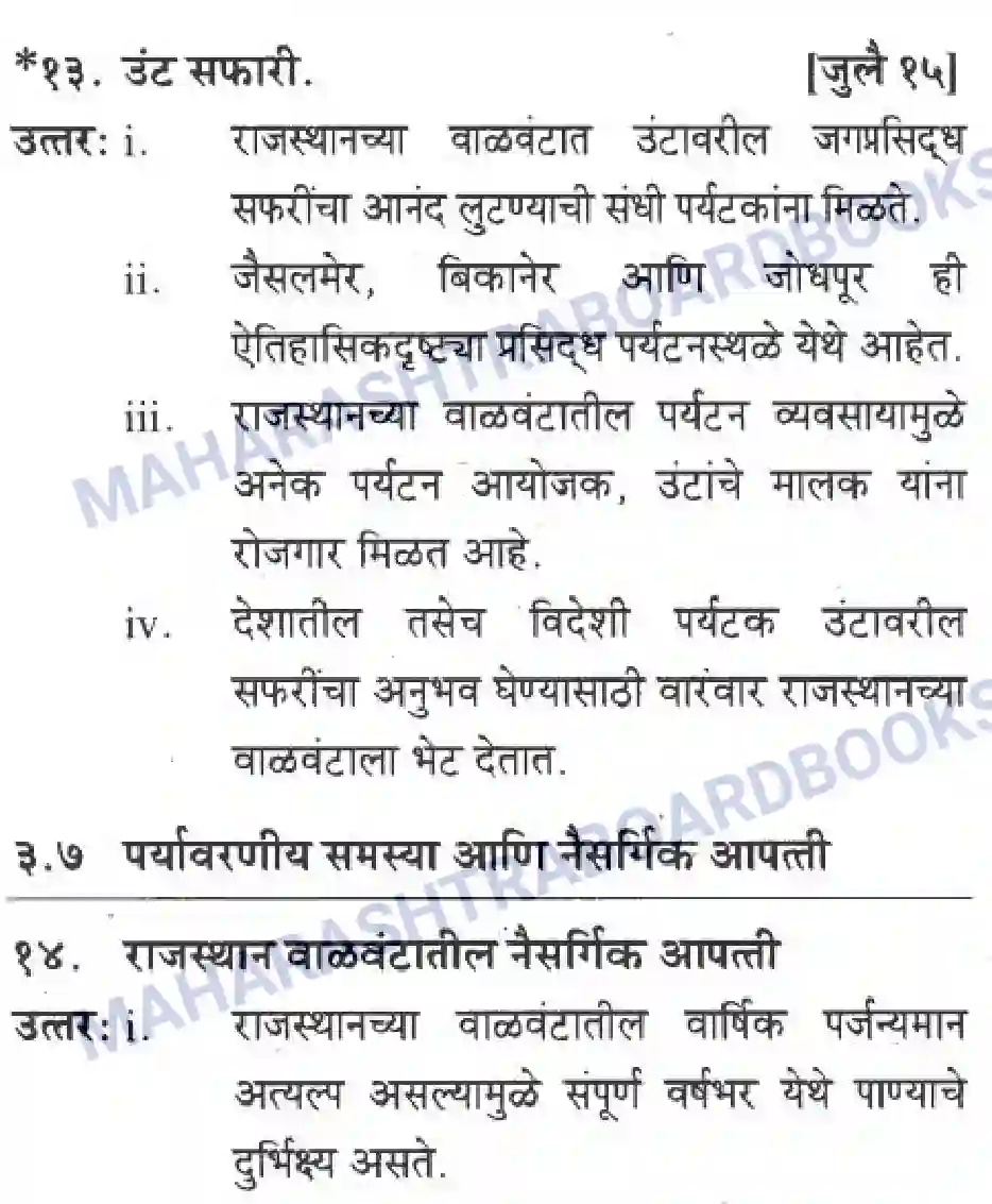 Maharashtra Board Solution class-10 Geography+&+Economics+-+Marathi+Medium उत्तरेकडील मैदानी प्रदेश – वाळवंट Image 23