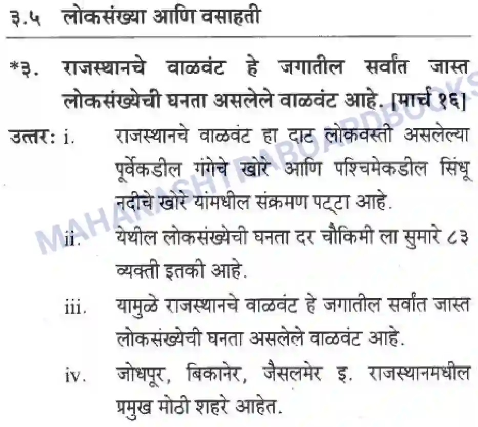 Maharashtra Board Solution class-10 Geography+&+Economics+-+Marathi+Medium उत्तरेकडील मैदानी प्रदेश – वाळवंट Image 26