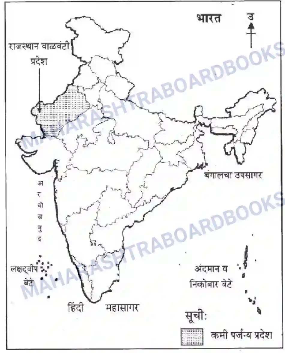 Maharashtra Board Solution class-10 Geography+&+Economics+-+Marathi+Medium उत्तरेकडील मैदानी प्रदेश – वाळवंट Image 31