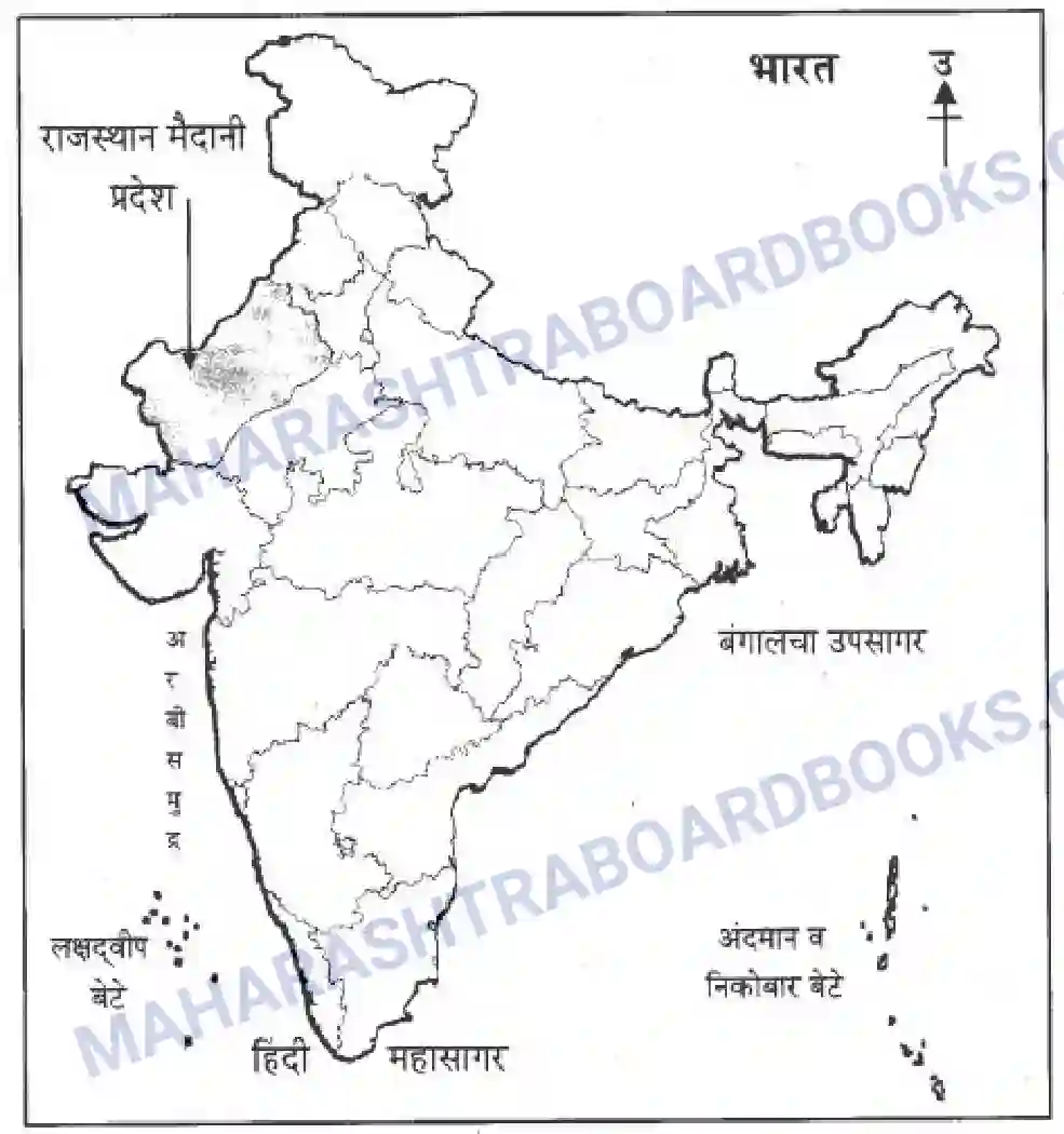 Maharashtra Board Solution class-10 Geography+&+Economics+-+Marathi+Medium उत्तरेकडील मैदानी प्रदेश – वाळवंट Image 34