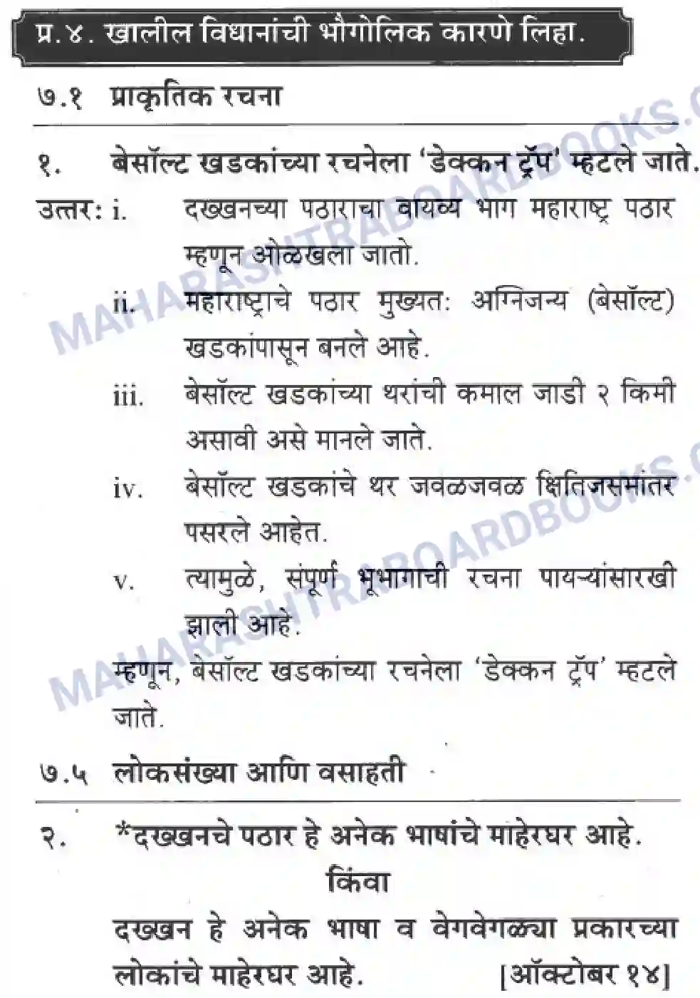 Maharashtra Board Solution Class-10 Geography+&+Economics+-+Marathi+Medium दवीपकल्पीय पठारी प्रदेश- दख्खन Image 17