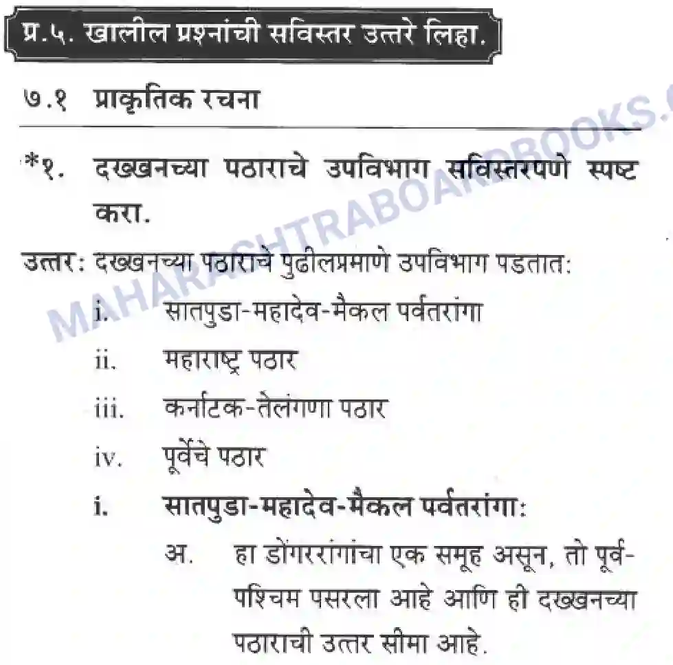 Maharashtra Board Solution Class-10 Geography+&+Economics+-+Marathi+Medium दवीपकल्पीय पठारी प्रदेश- दख्खन Image 20