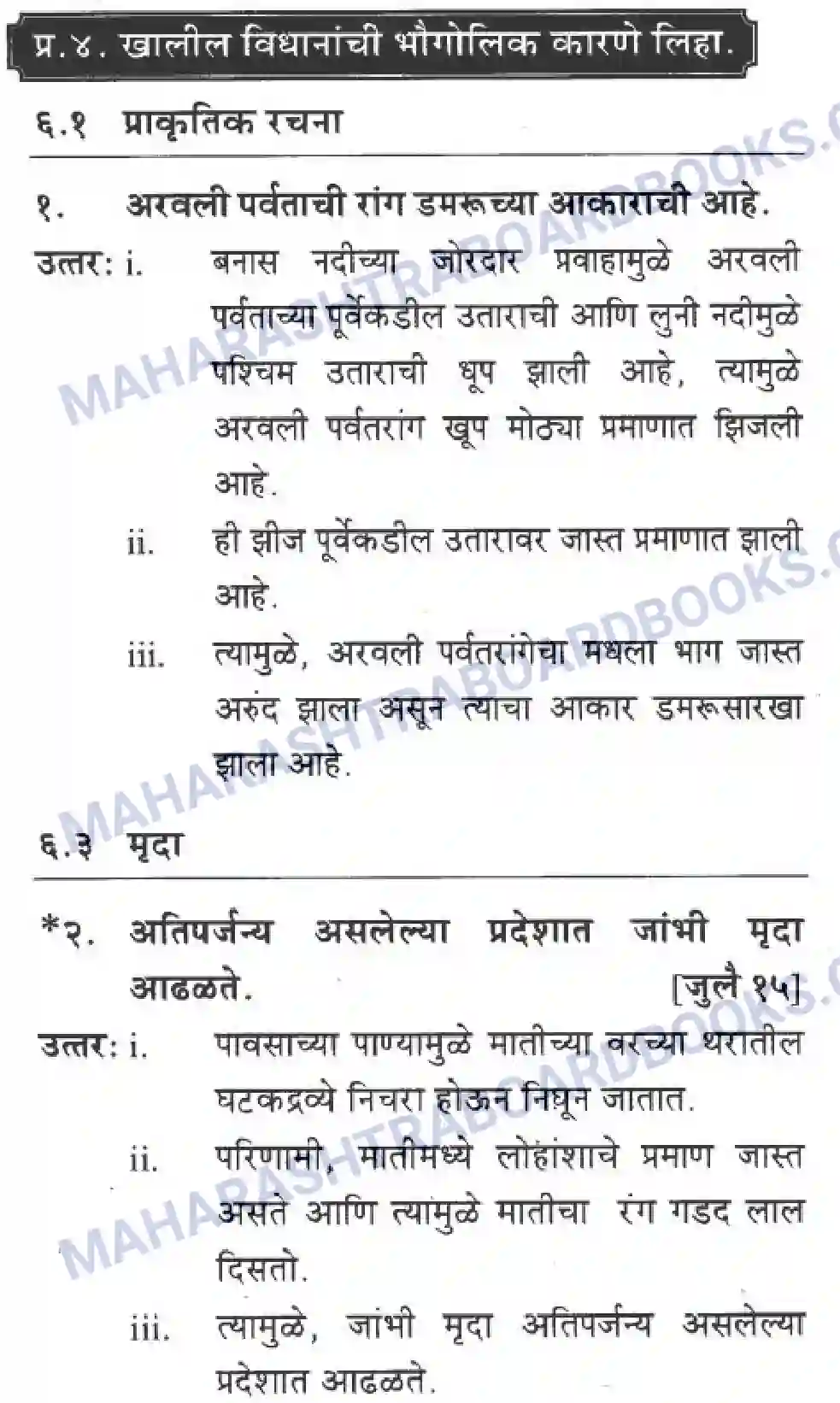 Maharashtra Board Solution Class-10 Geography+&+Economics+-+Marathi+Medium दवीपकल्पीय पठारी प्रदेश- मध्यवर्ती उच्चाभूमी Image 12