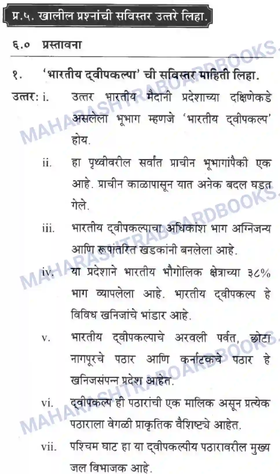 Maharashtra Board Solution Class-10 Geography+&+Economics+-+Marathi+Medium दवीपकल्पीय पठारी प्रदेश- मध्यवर्ती उच्चाभूमी Image 17