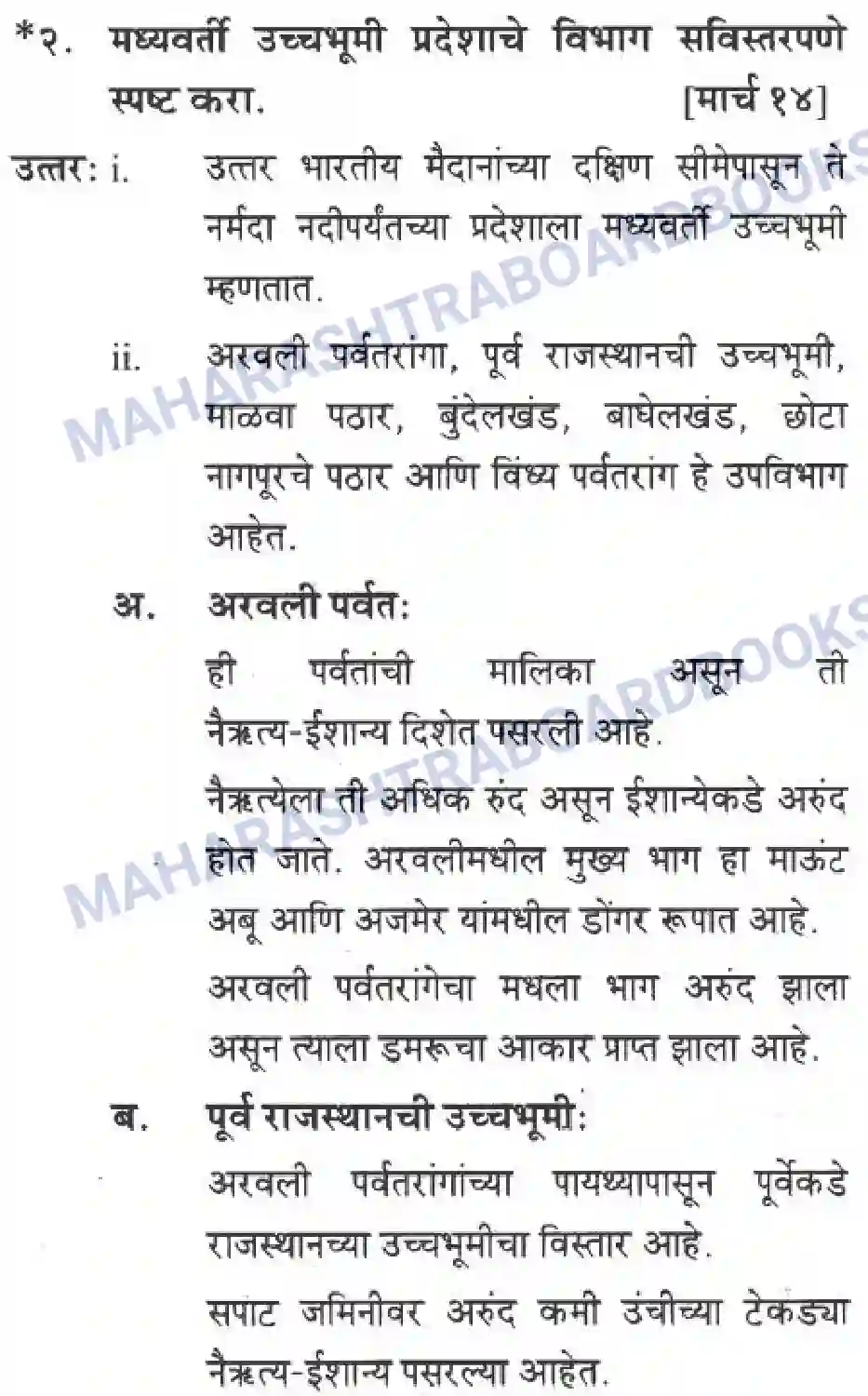 Maharashtra Board Solution Class-10 Geography+&+Economics+-+Marathi+Medium दवीपकल्पीय पठारी प्रदेश- मध्यवर्ती उच्चाभूमी Image 19