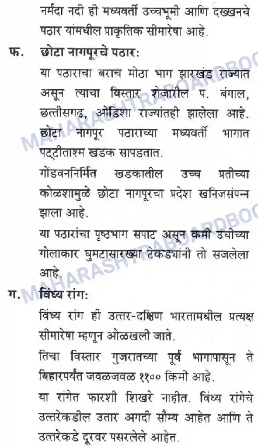 Maharashtra Board Solution Class-10 Geography+&+Economics+-+Marathi+Medium दवीपकल्पीय पठारी प्रदेश- मध्यवर्ती उच्चाभूमी Image 22