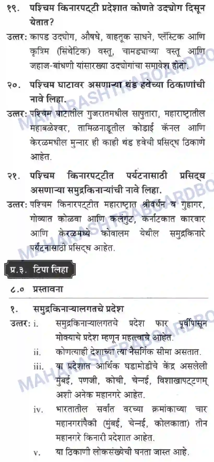 Maharashtra Board Solution class-10 Geography+&+Economics+-+Marathi+Medium पशचिम घाट आणि पशिचम किनारी मैदाने Image 5