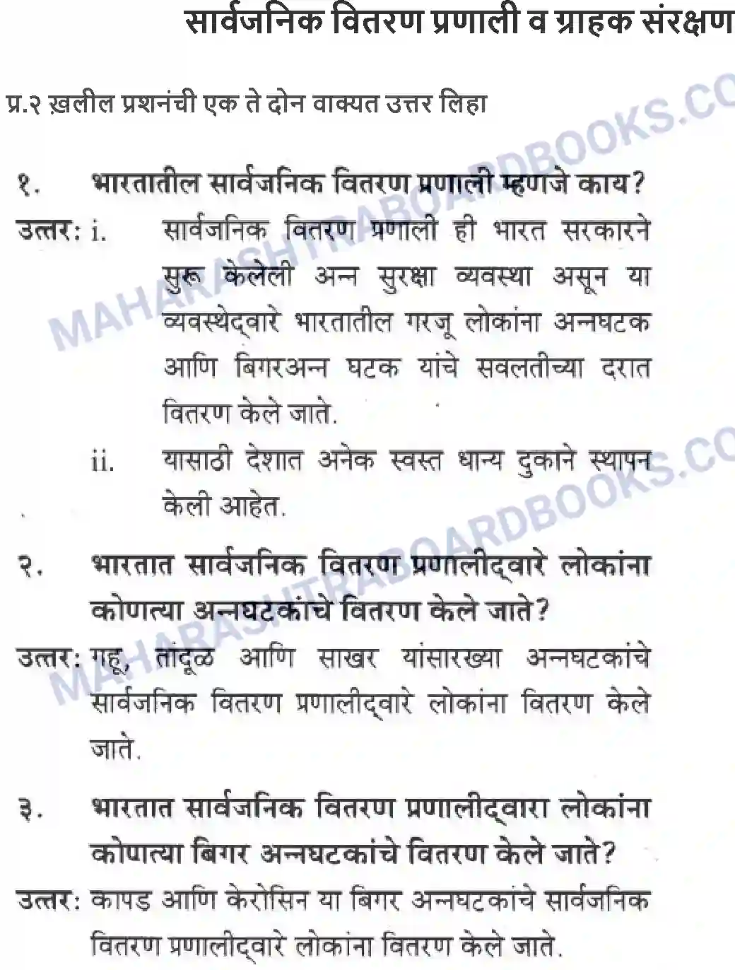 Maharashtra Board Solution Class-10 Geography+&+Economics+-+Marathi+Medium सार्वजनिक वितरण प्रणाली व ग्राहक संरक्षण Image 1