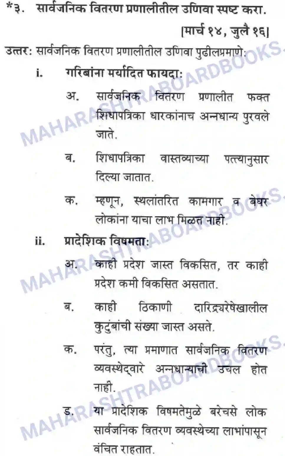 Maharashtra Board Solution Class-10 Geography+&+Economics+-+Marathi+Medium सार्वजनिक वितरण प्रणाली व ग्राहक संरक्षण Image 12