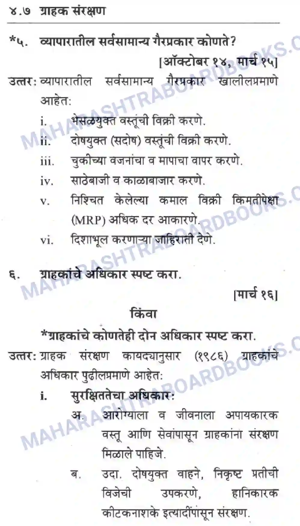 Maharashtra Board Solution Class-10 Geography+&+Economics+-+Marathi+Medium सार्वजनिक वितरण प्रणाली व ग्राहक संरक्षण Image 15