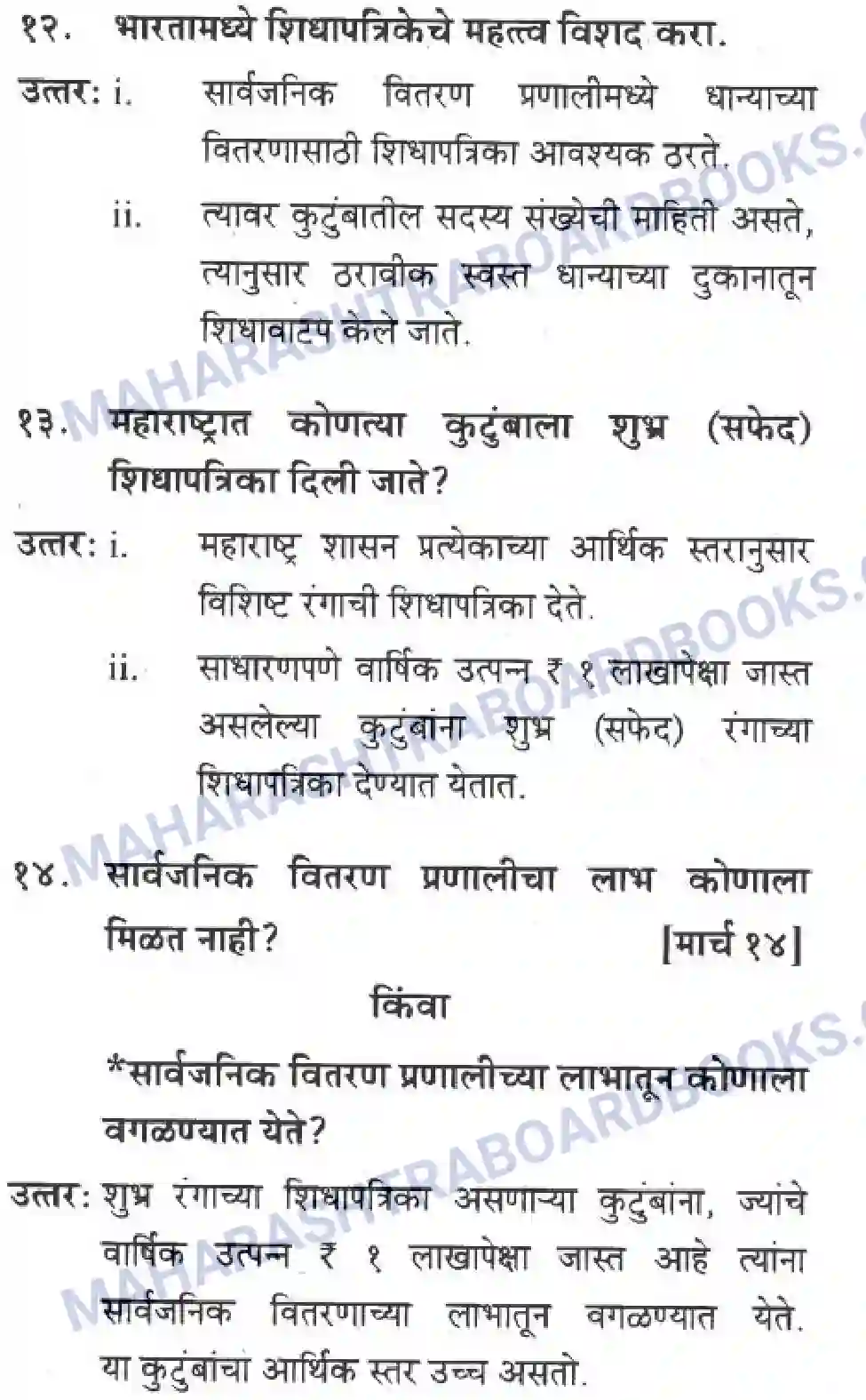 Maharashtra Board Solution Class-10 Geography+&+Economics+-+Marathi+Medium सार्वजनिक वितरण प्रणाली व ग्राहक संरक्षण Image 5