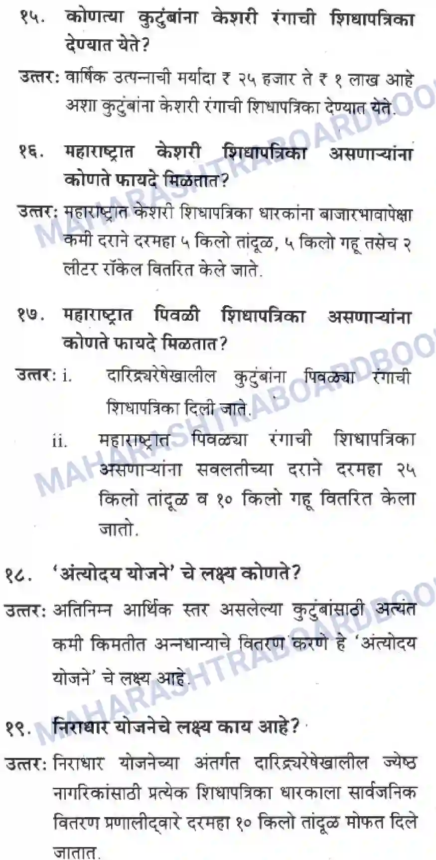 Maharashtra Board Solution Class-10 Geography+&+Economics+-+Marathi+Medium सार्वजनिक वितरण प्रणाली व ग्राहक संरक्षण Image 6