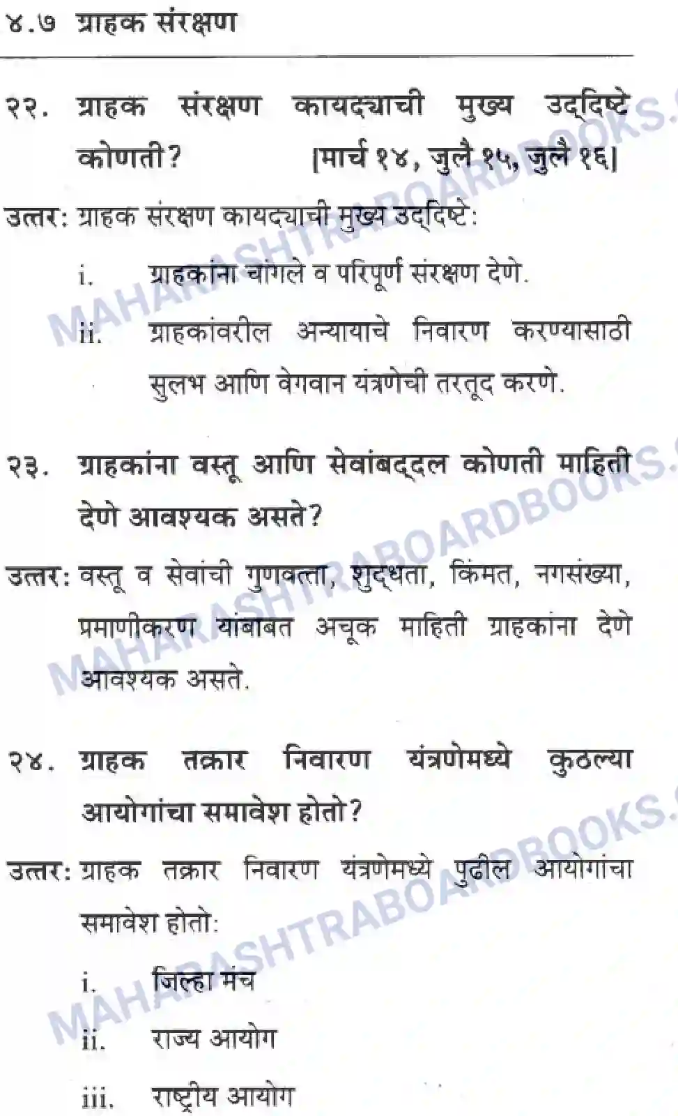 Maharashtra Board Solution Class-10 Geography+&+Economics+-+Marathi+Medium सार्वजनिक वितरण प्रणाली व ग्राहक संरक्षण Image 8