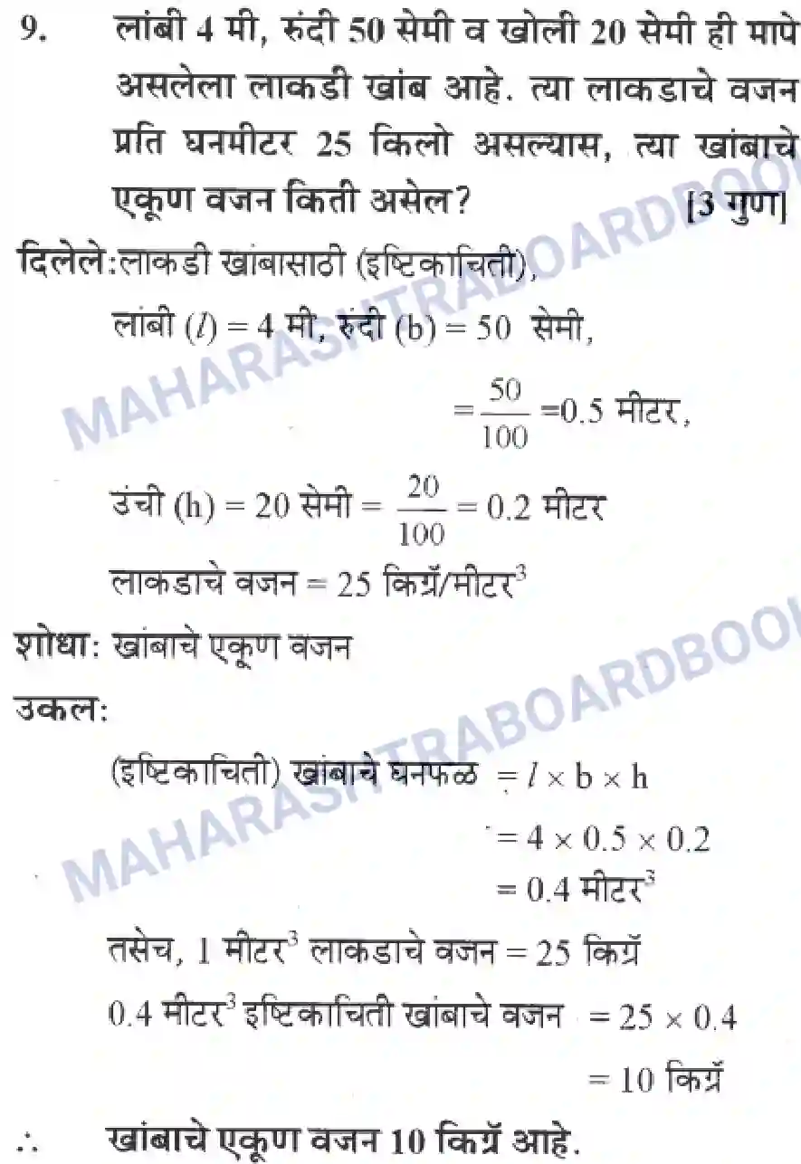 Maharashtra Board Solution Class-10 Geometry+-+Marathi+Medium Mensuration Image 29