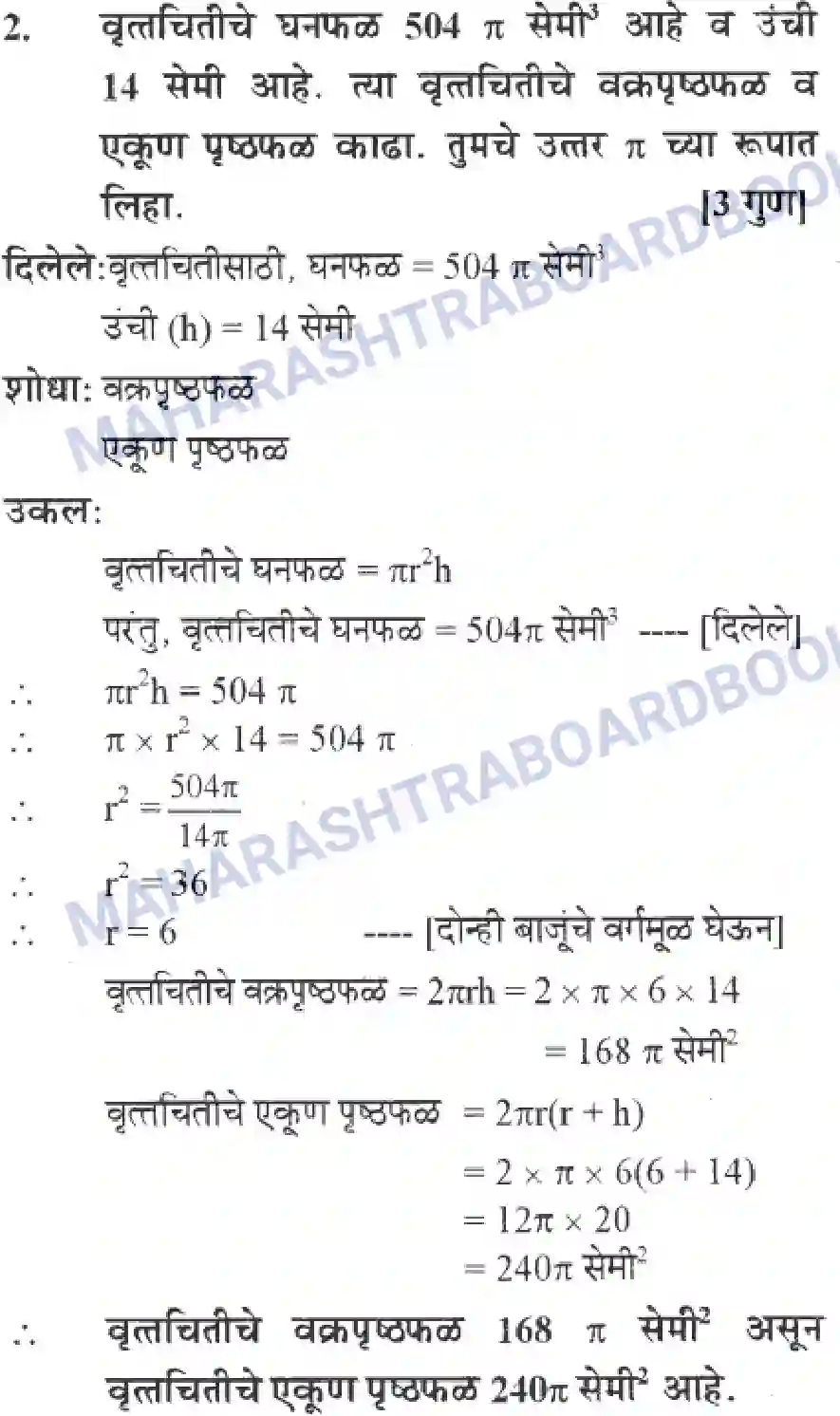 Maharashtra Board Solution Class-10 Geometry+-+Marathi+Medium Mensuration Image 31