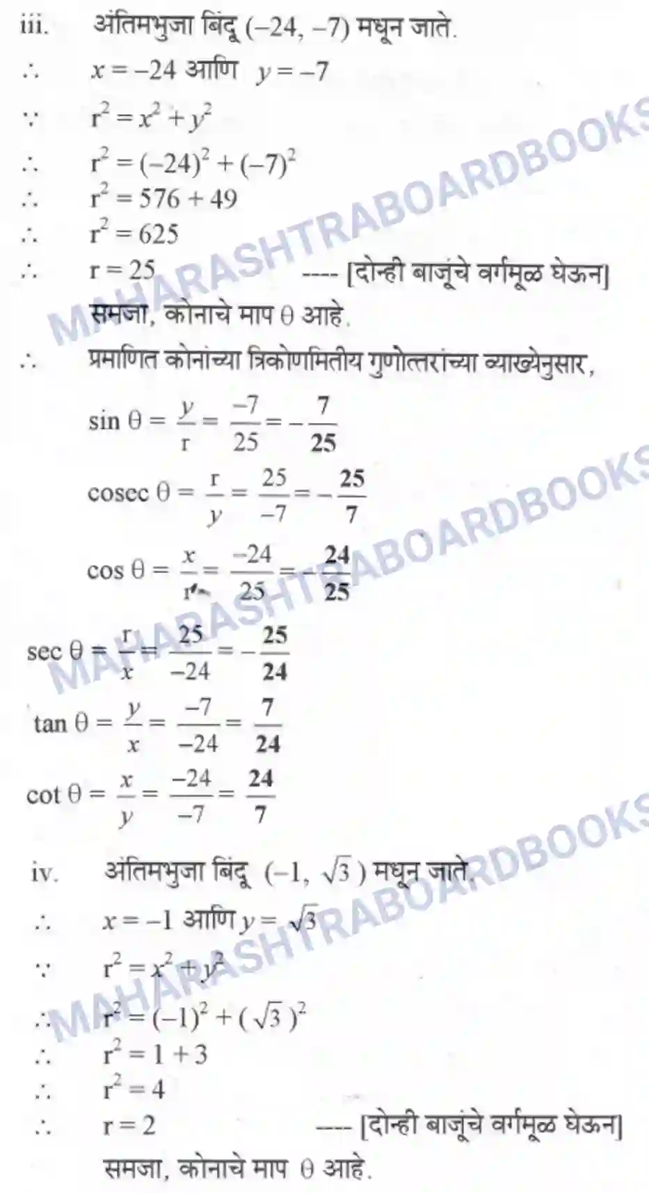 Maharashtra Board Solution class-10 Geometry+-+Marathi+Medium Trigonometry Image 6