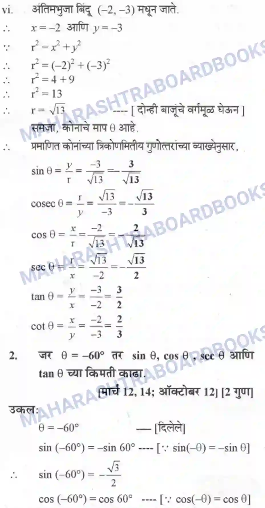 Maharashtra Board Solution class-10 Geometry+-+Marathi+Medium Trigonometry Image 8