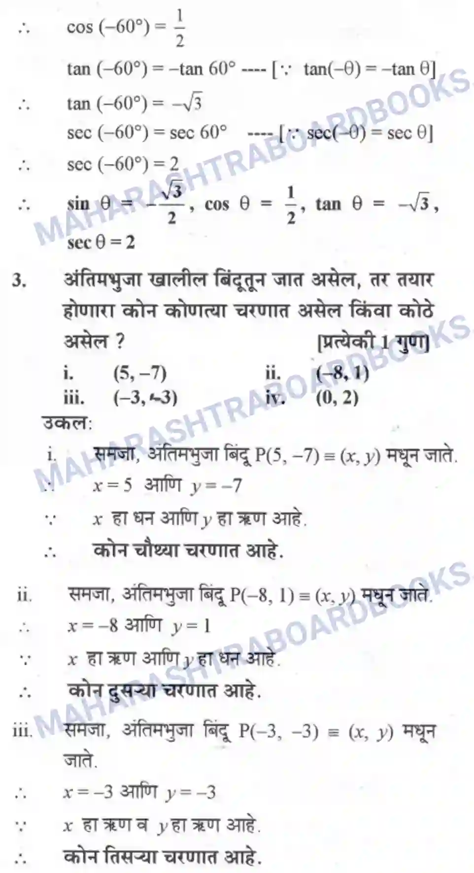 Maharashtra Board Solution class-10 Geometry+-+Marathi+Medium Trigonometry Image 9