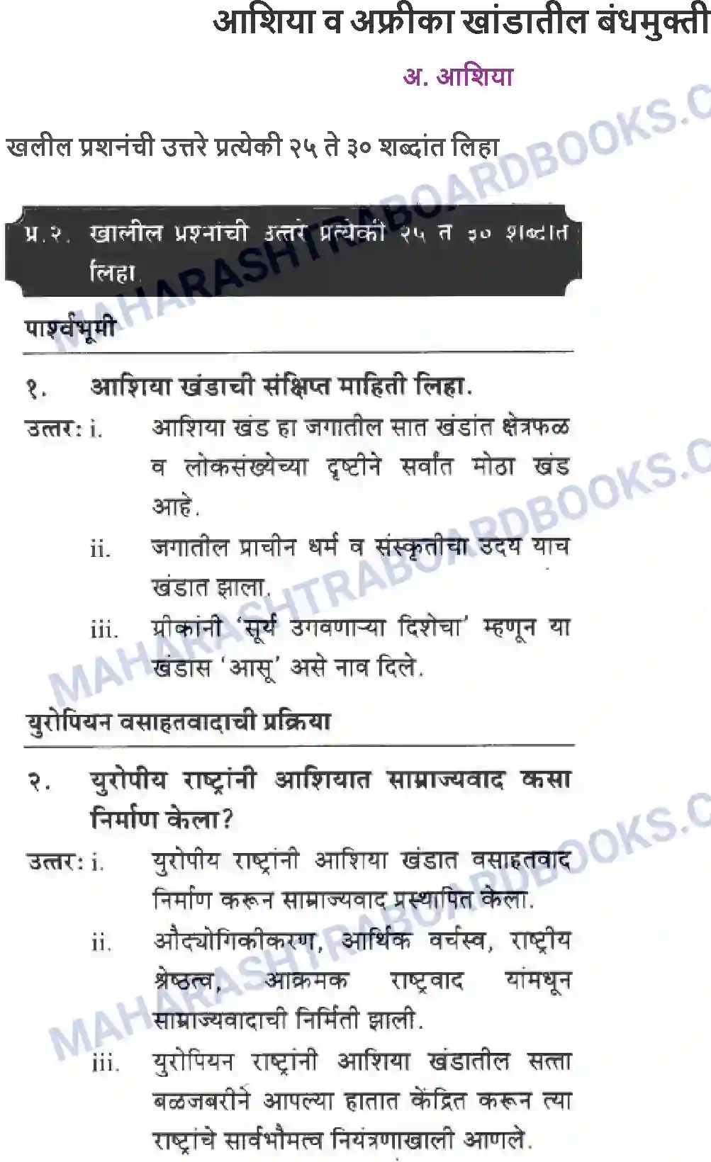 Maharashtra Board Solution class-10 History+&+Political+Science+-+Marathi+Medium आशिया व अफ्रीका खांडातील बंधमुक्ती Image 1