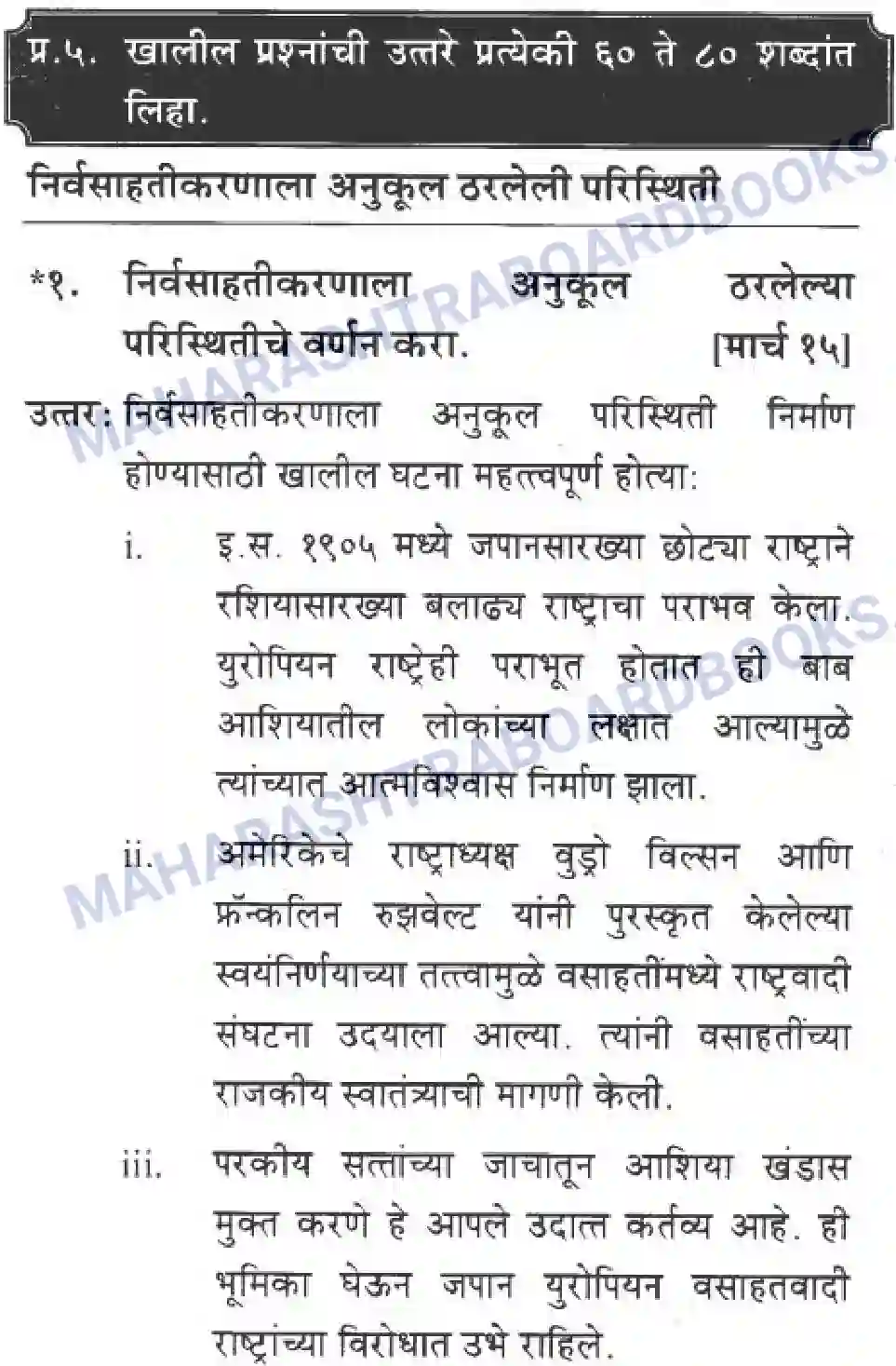 Maharashtra Board Solution class-10 History+&+Political+Science+-+Marathi+Medium आशिया व अफ्रीका खांडातील बंधमुक्ती Image 23