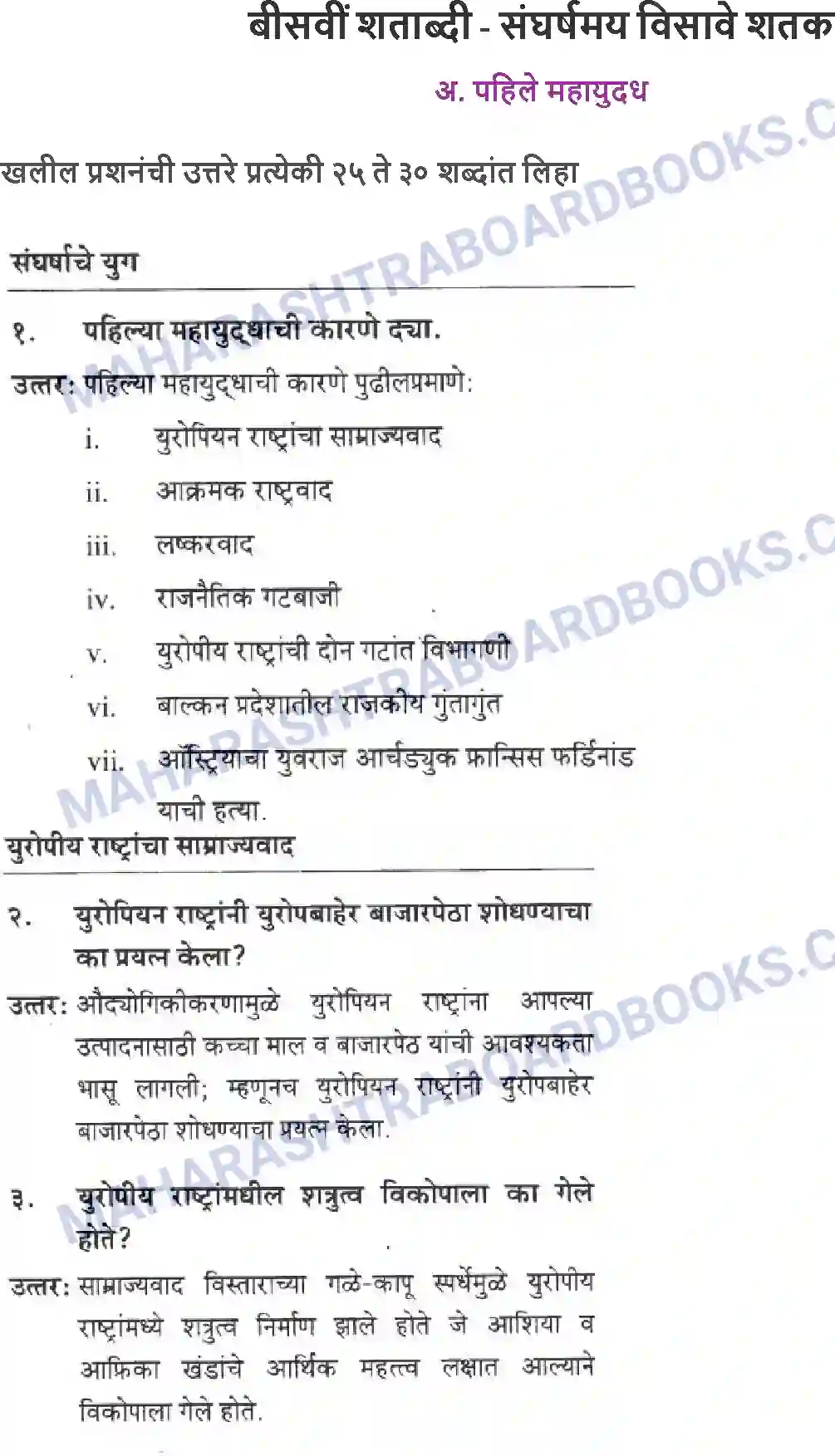 Maharashtra Board Solution class-10 History+&+Political+Science+-+Marathi+Medium बीसवीं शताब्दी - संघर्षमय विसावे शतक Image 1