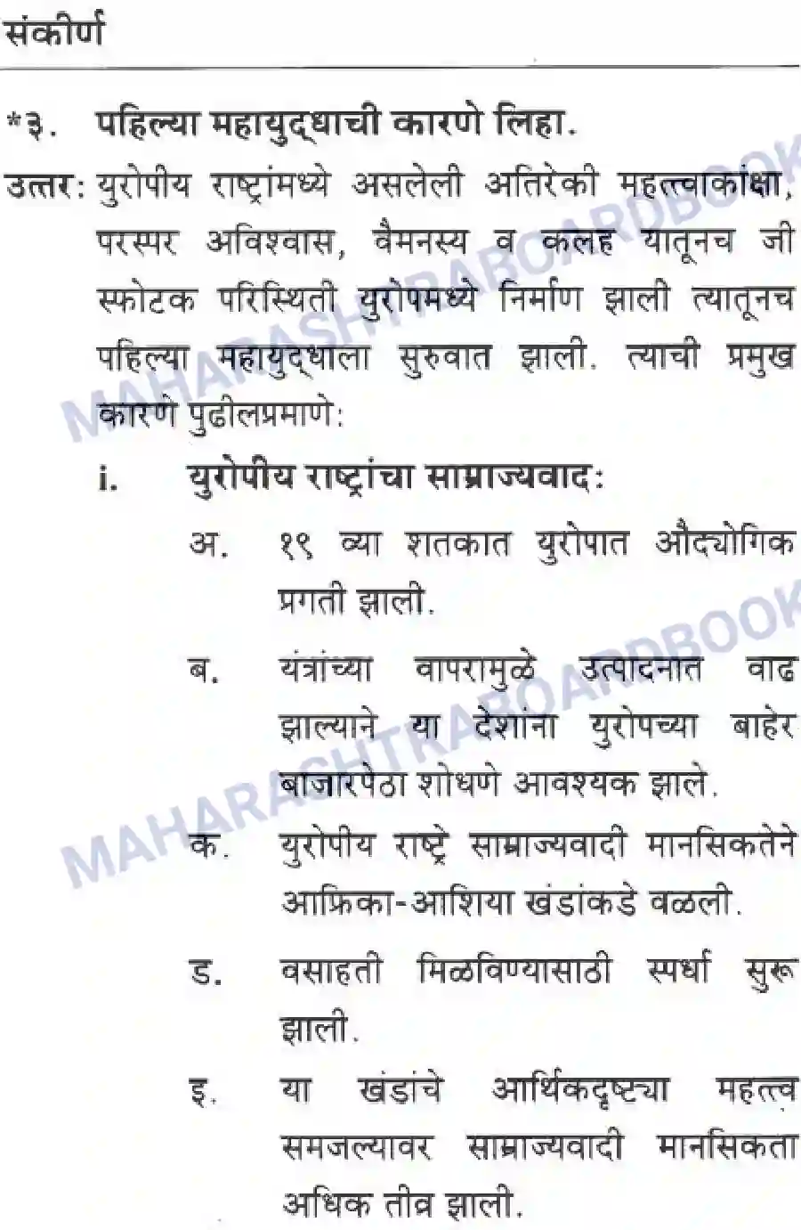 Maharashtra Board Solution class-10 History+&+Political+Science+-+Marathi+Medium बीसवीं शताब्दी - संघर्षमय विसावे शतक Image 19
