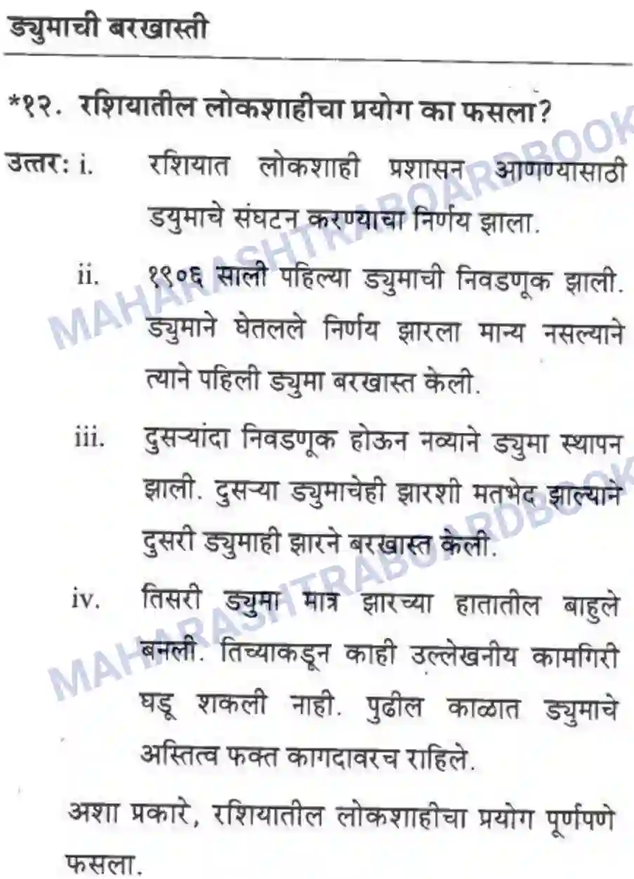 Maharashtra Board Solution class-10 History+&+Political+Science+-+Marathi+Medium बीसवीं शताब्दी - संघर्षमय विसावे शतक Image 29