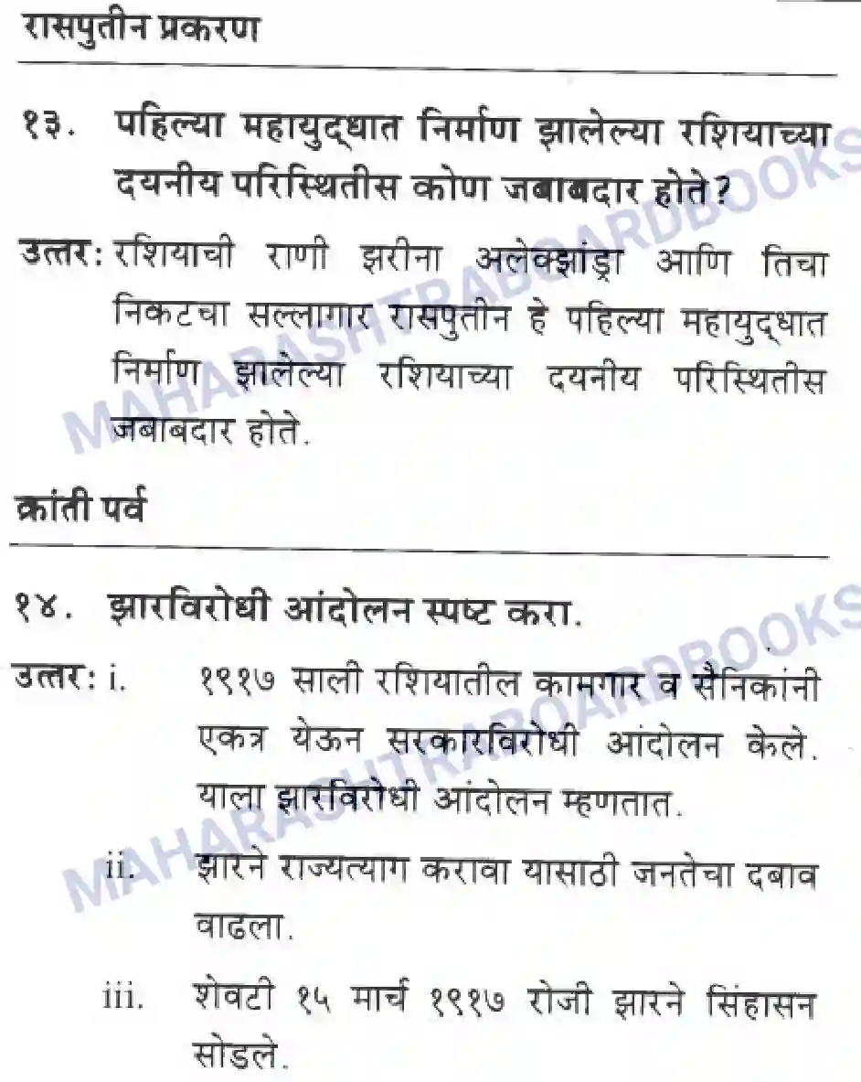 Maharashtra Board Solution class-10 History+&+Political+Science+-+Marathi+Medium बीसवीं शताब्दी - संघर्षमय विसावे शतक Image 30