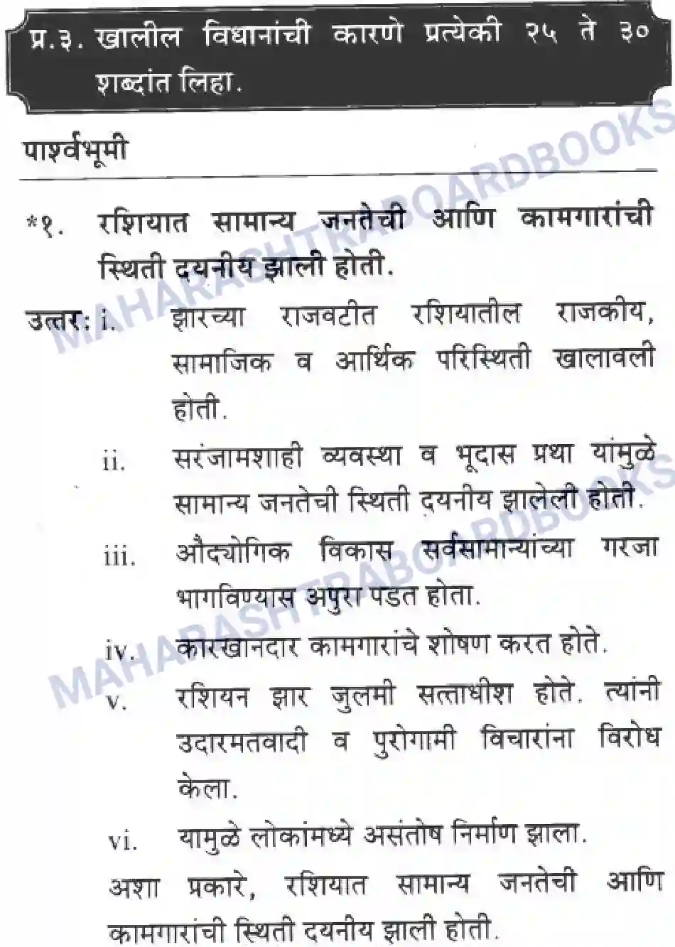 Maharashtra Board Solution class-10 History+&+Political+Science+-+Marathi+Medium बीसवीं शताब्दी - संघर्षमय विसावे शतक Image 32