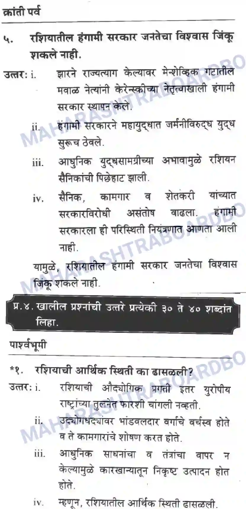 Maharashtra Board Solution class-10 History+&+Political+Science+-+Marathi+Medium बीसवीं शताब्दी - संघर्षमय विसावे शतक Image 35
