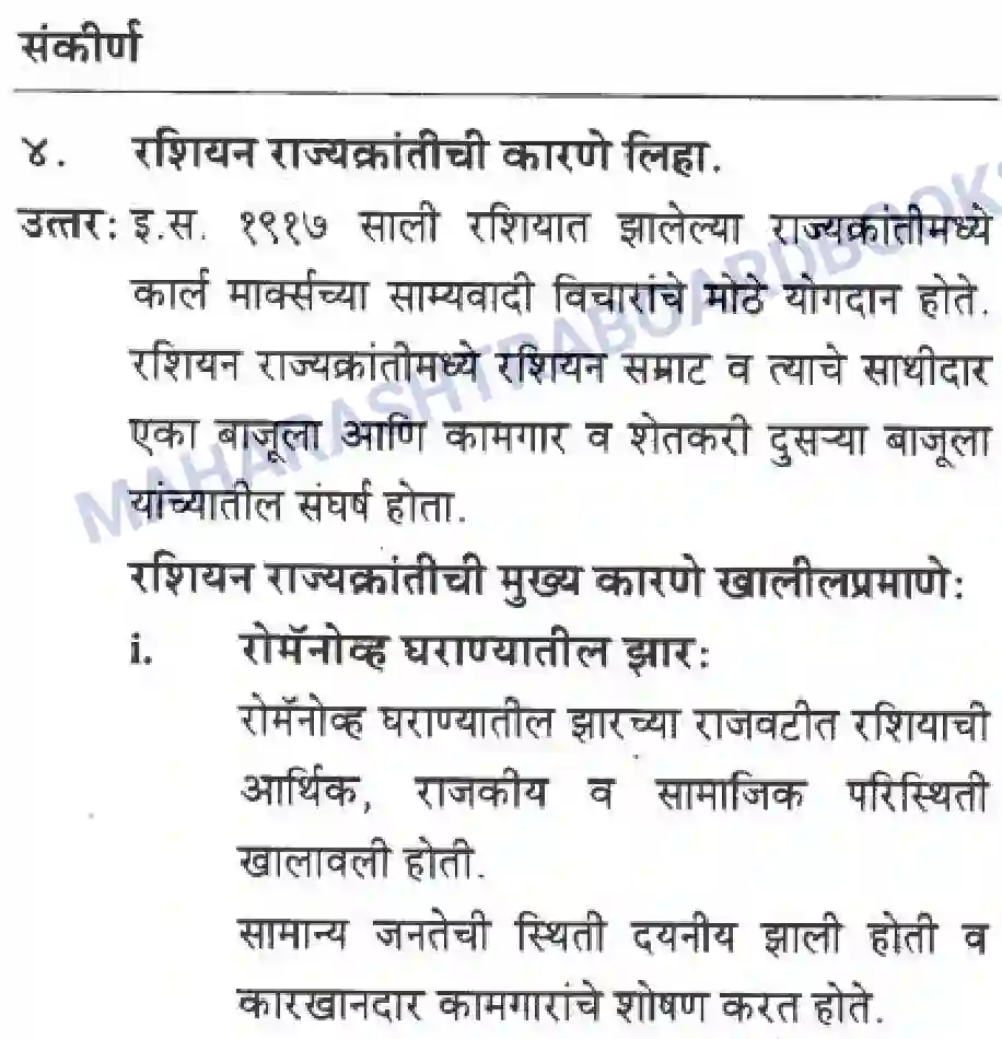 Maharashtra Board Solution class-10 History+&+Political+Science+-+Marathi+Medium बीसवीं शताब्दी - संघर्षमय विसावे शतक Image 43