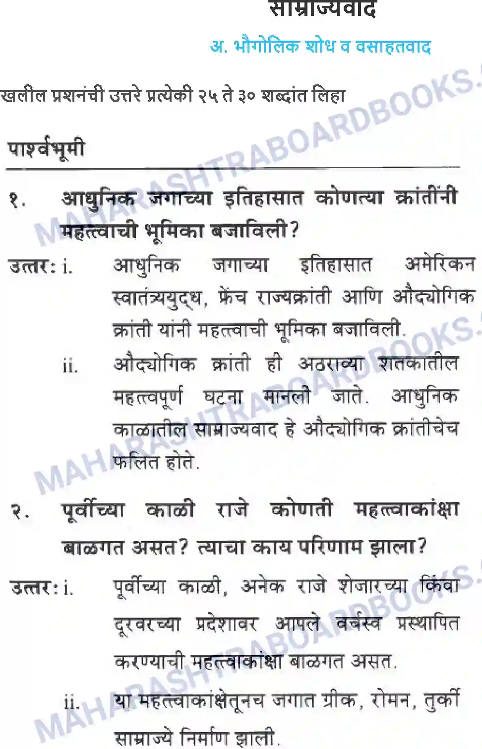 Maharashtra Board Solution Class-10 History+&+Political+Science+-+Marathi+Medium साम्राज्यवाद Image 1