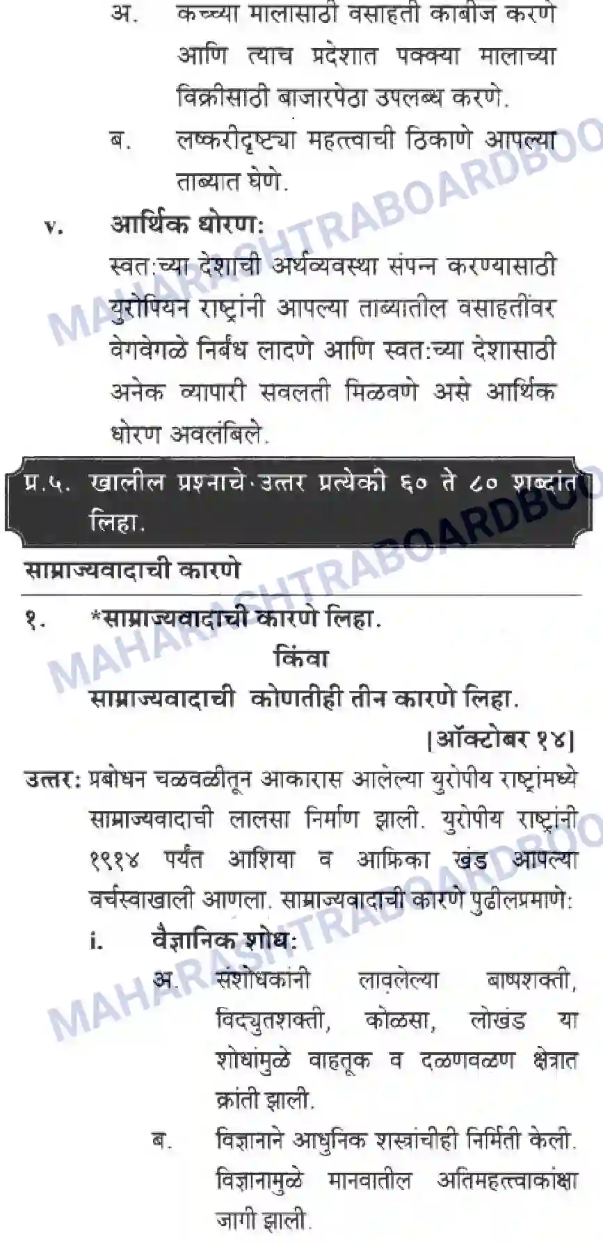 Maharashtra Board Solution Class-10 History+&+Political+Science+-+Marathi+Medium साम्राज्यवाद Image 11