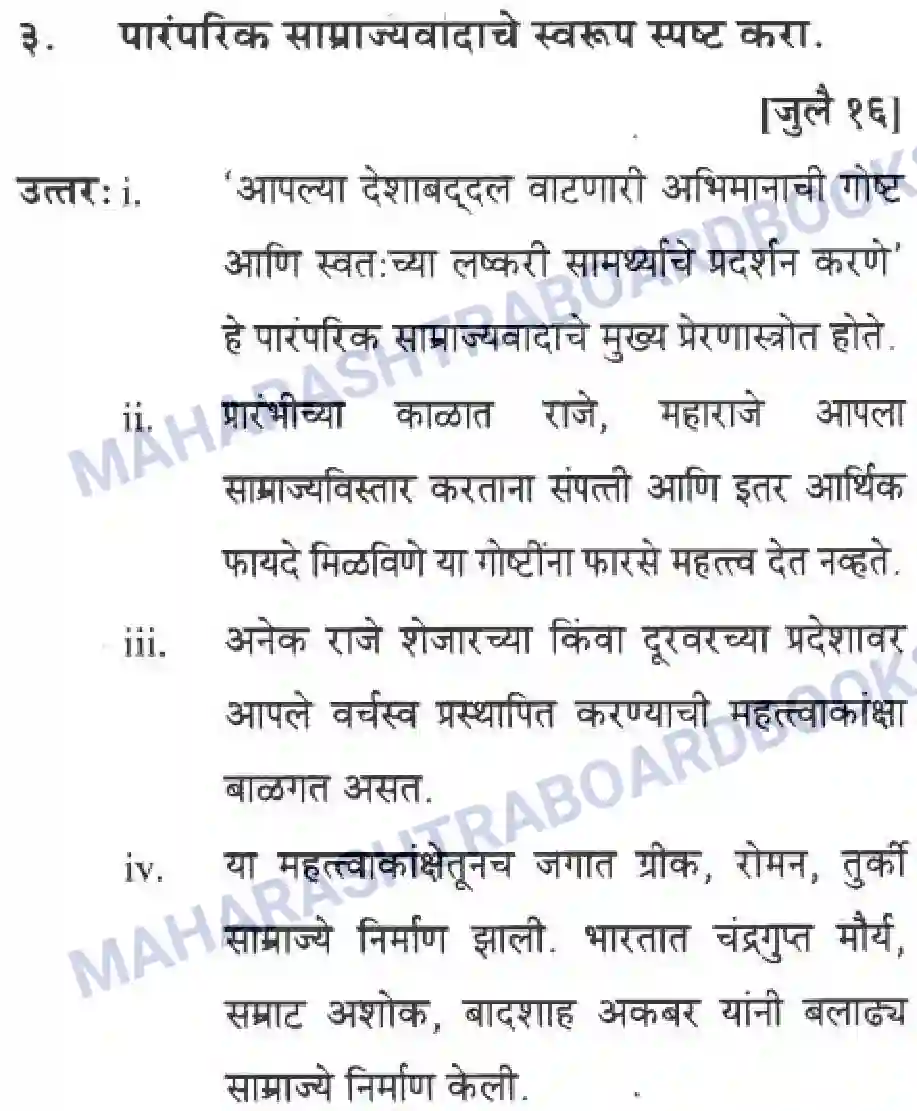 Maharashtra Board Solution Class-10 History+&+Political+Science+-+Marathi+Medium साम्राज्यवाद Image 2