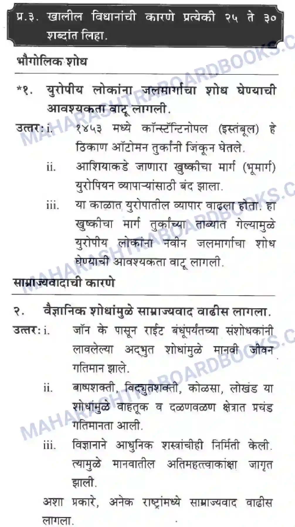 Maharashtra Board Solution Class-10 History+&+Political+Science+-+Marathi+Medium साम्राज्यवाद Image 5