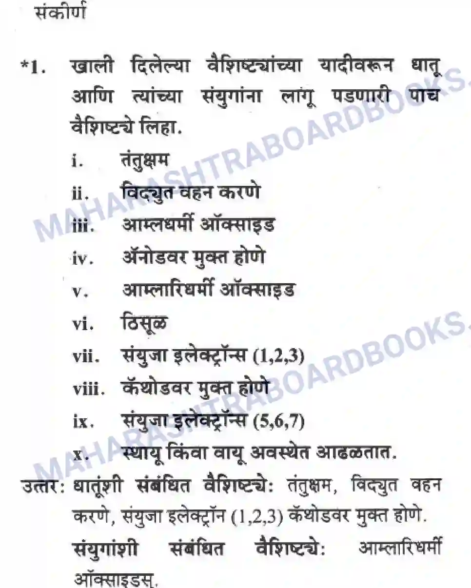 Maharashtra Board Solution Class-10 Science+&+Technology+-+Marathi+Medium Understanding Metals and Non-Metals Image 41