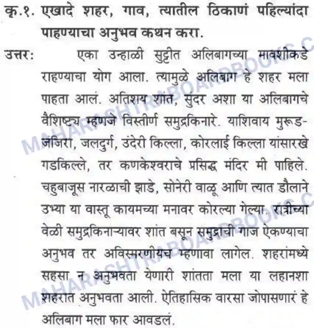 Maharashtra Board Solution class-10 कुमारभारती अजुनही आठवतात - गद्य -विभाग Image 15