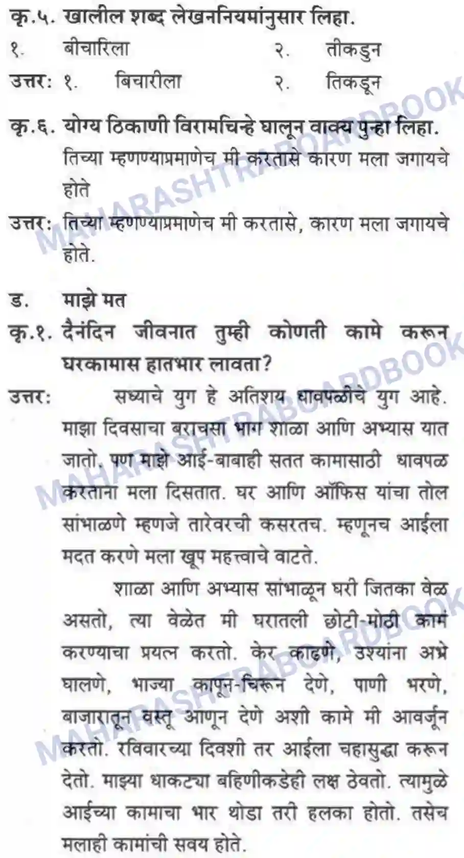 Maharashtra Board Solution class-10 कुमारभारती अजुनही आठवतात - गद्य -विभाग Image 24