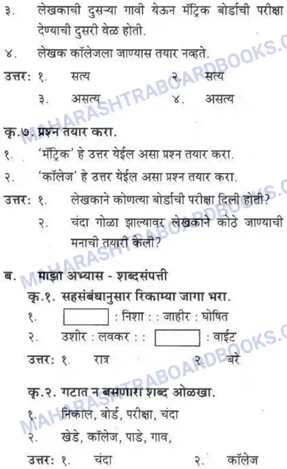 Maharashtra Board Solution class-10 कुमारभारती अजुनही आठवतात - गद्य -विभाग Image 28