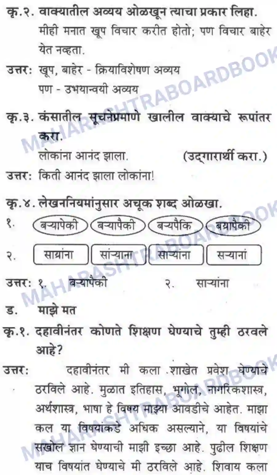 Maharashtra Board Solution class-10 कुमारभारती अजुनही आठवतात - गद्य -विभाग Image 31