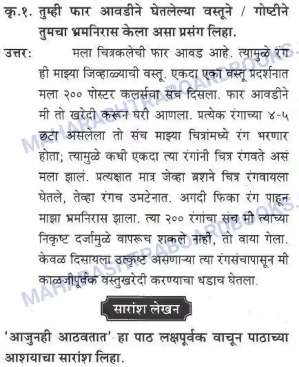 Maharashtra Board Solution class-10 कुमारभारती अजुनही आठवतात - गद्य -विभाग Image 48