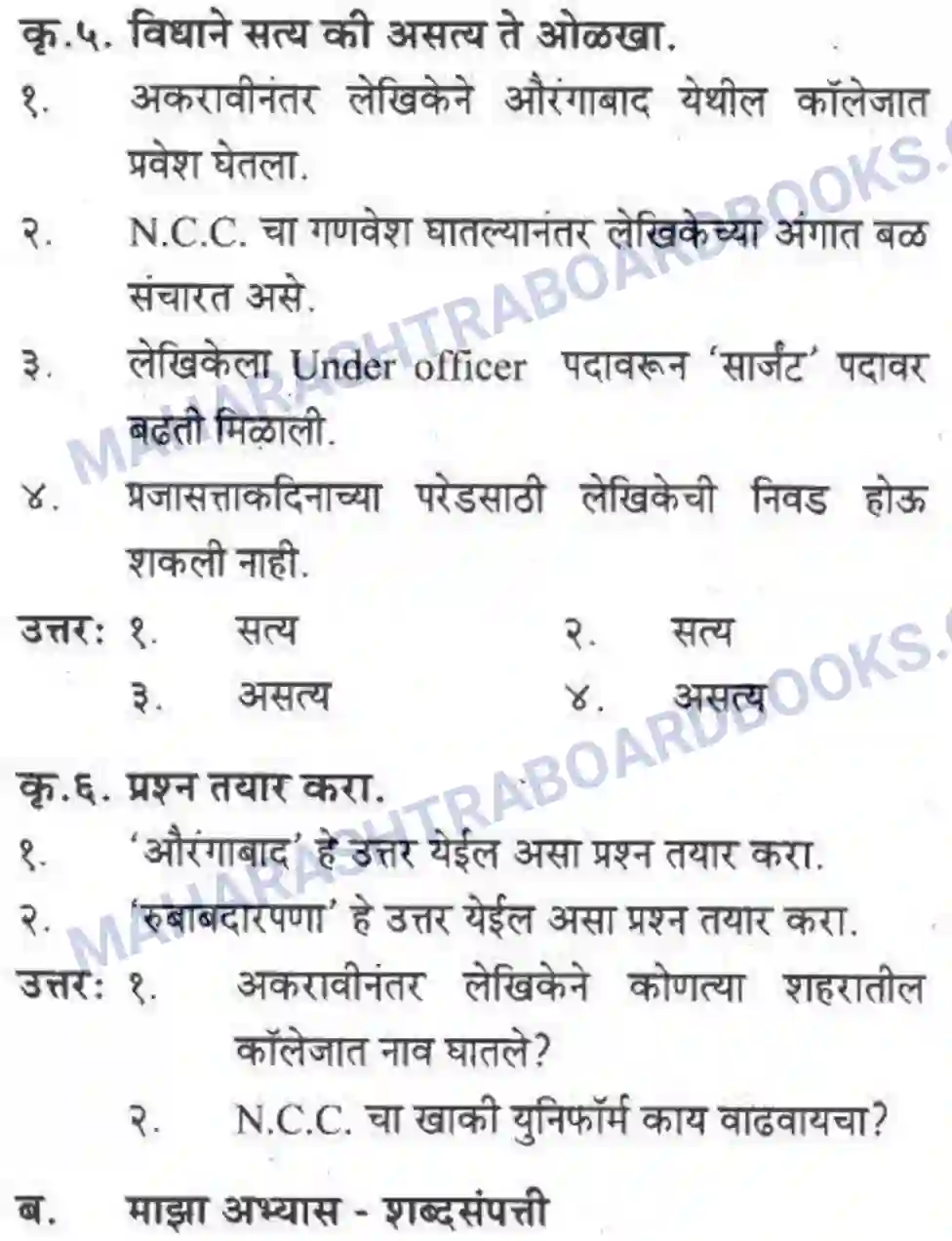Maharashtra Board Solution class-10 कुमारभारती आत्मनिर्भर तेसाठीची वाटचाल - गद्य -विभाग Image 61