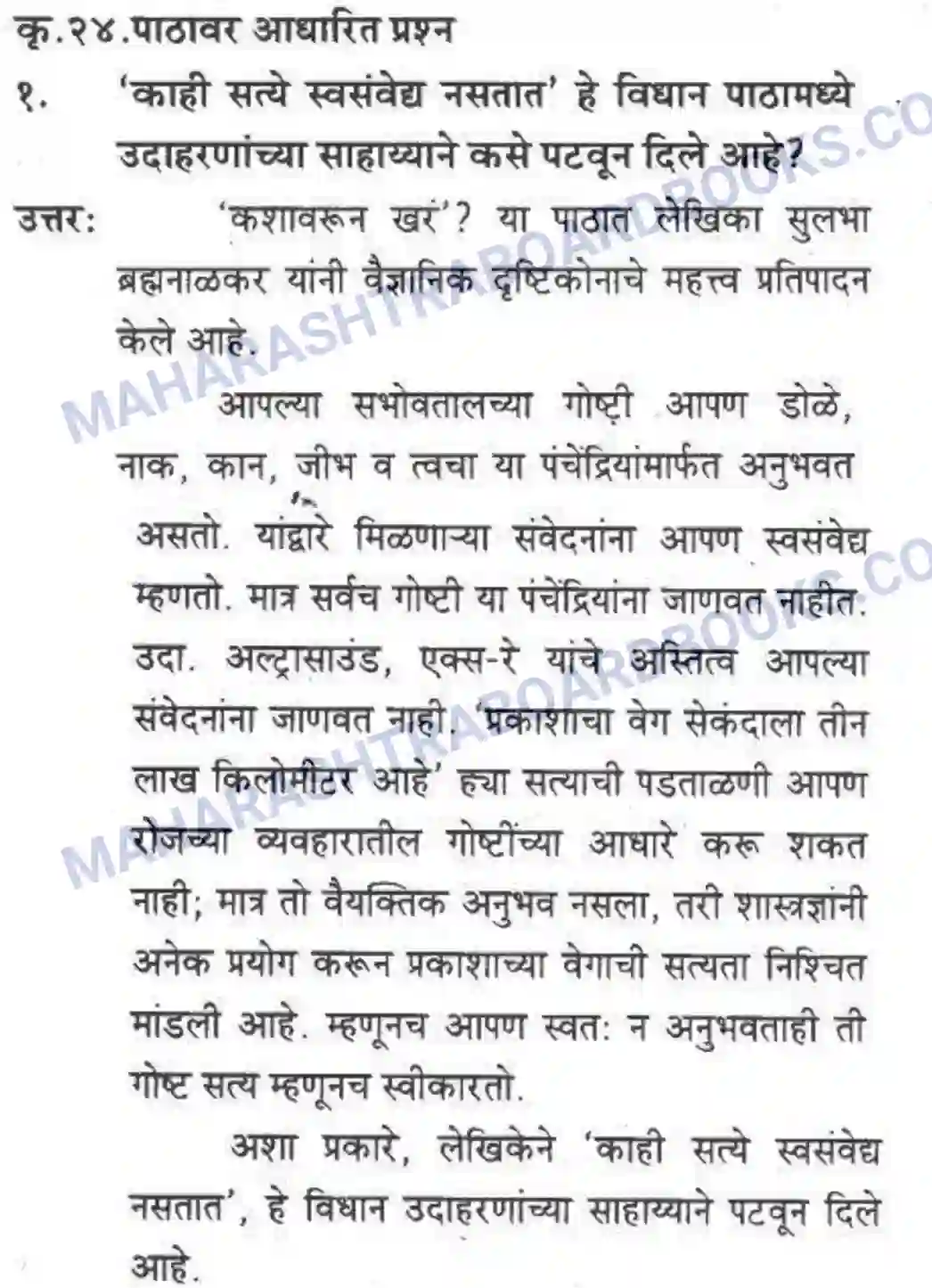 Maharashtra Board Solution class-10 कुमारभारती कशावरून खरं - स्थूलवाचन Image 13