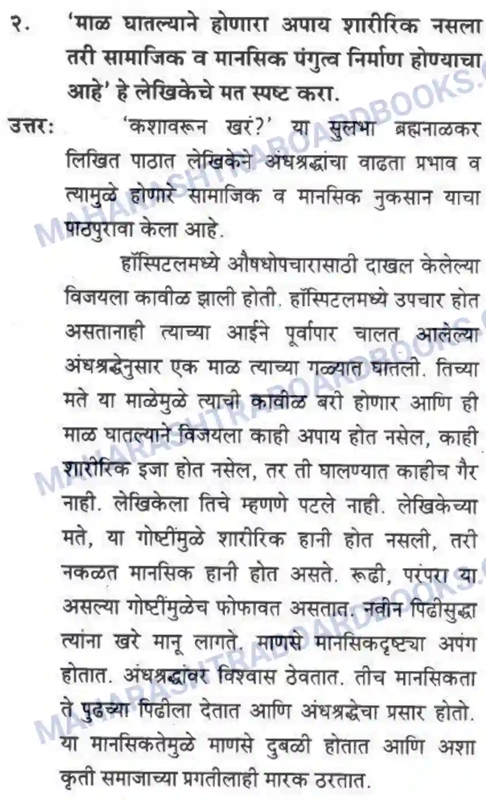 Maharashtra Board Solution class-10 कुमारभारती कशावरून खरं - स्थूलवाचन Image 14