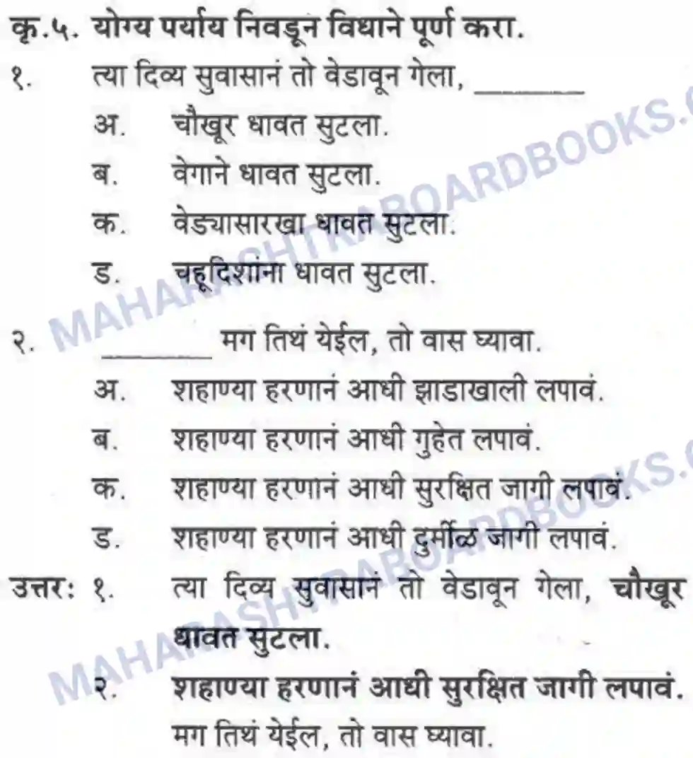 Maharashtra Board Solution Class-10 कुमारभारती कस्तुरीमृग - गद्य -विभाग Image 3