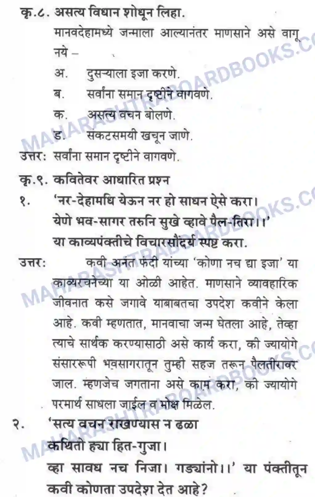 Maharashtra Board Solution Class-10 कुमारभारती कोणा नच द्या इजा - पद्य-विभाग Image 5