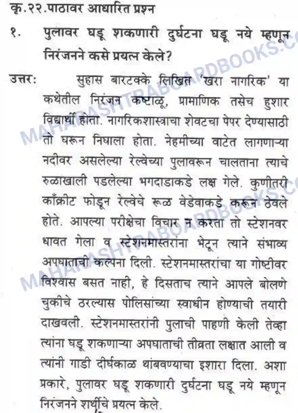 Maharashtra Board Solution Class-10 कुमारभारती खरा नागरिक - स्थूलवाचन Image 13