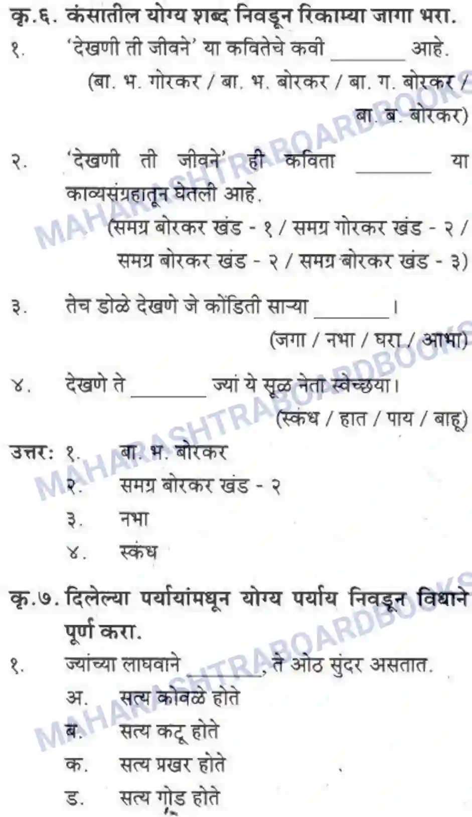 Maharashtra Board Solution Class-10 कुमारभारती देखणी ती जीवने - पद्य-विभाग Image 3