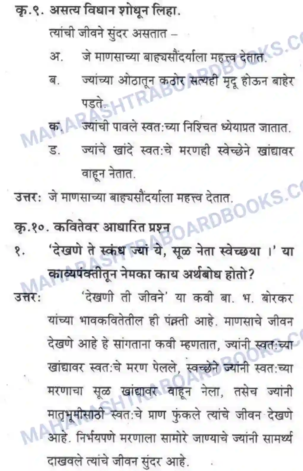 Maharashtra Board Solution Class-10 कुमारभारती देखणी ती जीवने - पद्य-विभाग Image 5